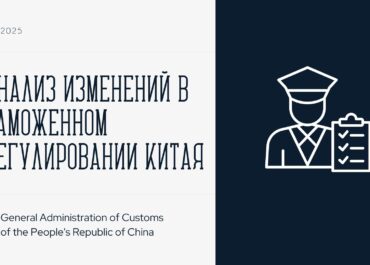 Анализ изменений в таможенном регулировании Китая и их возможные последствия